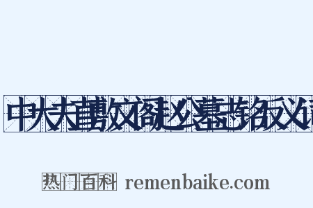 中大夫直敷文阁赵公墓志铭反义词是什么意思的图片